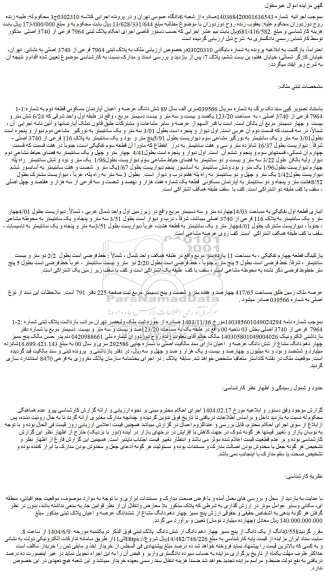 مزایده شش دانگ عرصه و اعیان آپارتمان مسکونی قطعه دوم به شماره 7964 فرعی از 3740 اصلی ، به  مساحت 123/20