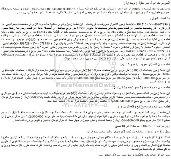 مزایده  قطعه زمین بمساحت کل بالغ بر 10500 متر مربع 