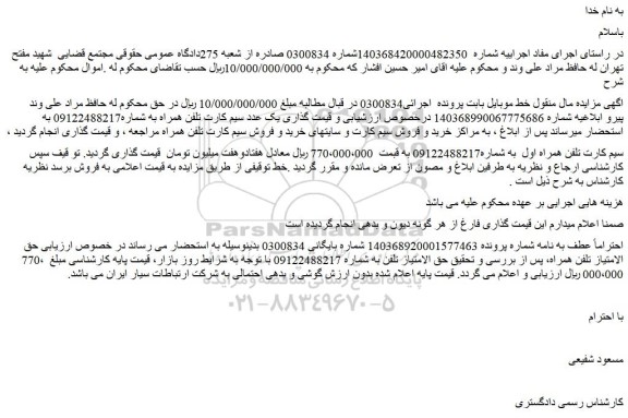 مزایده خط موبایل