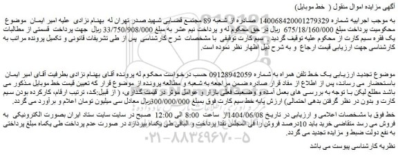 مزایده یک خط تلفن همراه