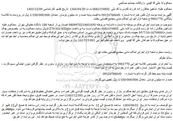 مزایده خط تلفن همراه