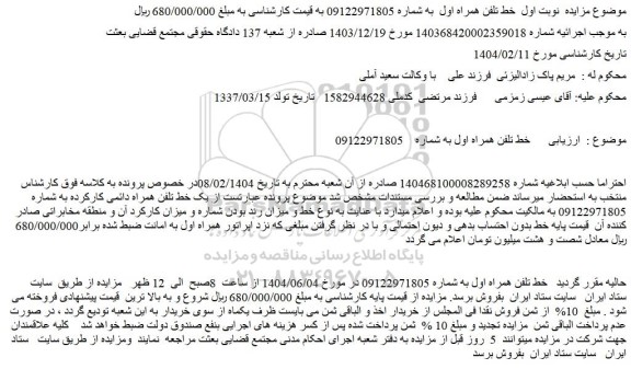 مزایده خط تلفن همراه اول