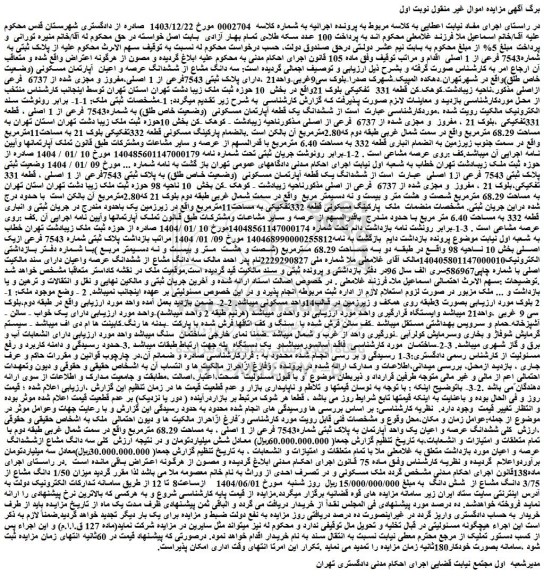 مزایده ملک پلاک ثبتی به  شماره7543 فرعی از 1 اصلی