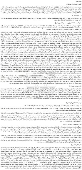 مزایده ششدانگ عرصه و اعیان پلاک ثبتی 89976 فرعی از 6933 اصلی مفروز و مجزی شده از 540 قطعه 1 طبقه اول غربی