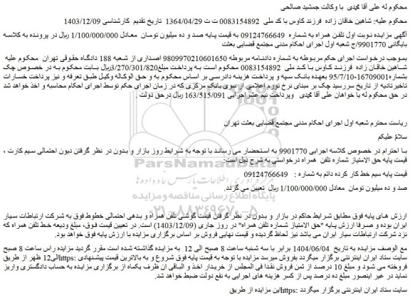مزایده حق الامتیاز شماره تلفن همراه