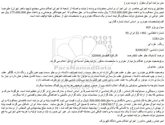 مزایده خودرو سواری پژو 405