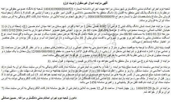 مزایده شش دانگ پلاک ثبتی 2 فرعی از 4062 اصلی بخش 1