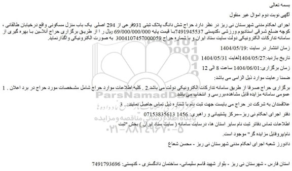مزایده حراج شش دانگ پلاک ثبتی 931فرعی از 294 اصلی  یک باب منزل مسکونی