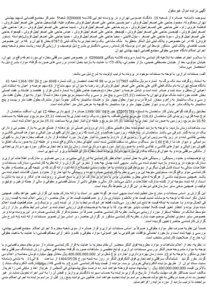 مزایده میزان دو سهم مشاع از 63 سهم عرصه و اعیان به استثناء ثمن اعیانی آن منتقل و سند ثبت و صادر شده است و شامل عرصه و اعیان مغازه (وضعیت خاص طلق)