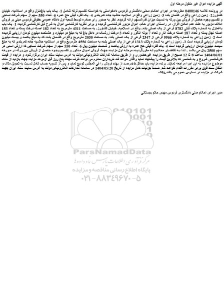 مزایده یک باب باغمنزل به شماره پلاک ثبتی 8782 فرعی از یک اصلی بلده