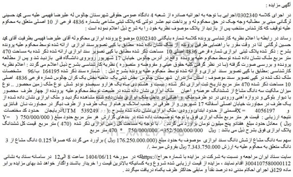 مزایده سه دانگ مشاع از ششدانگ عرصه و اعیان