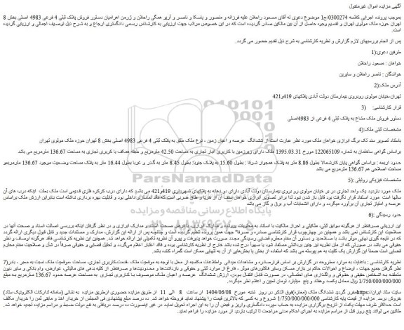 مزایده فروش ملک مشاع به پلاک ثبتی 4 فرعی از 4983اصلی
