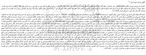 مزایده ملک ششدانگ پلاک ثبتی 3 فرعی از113 اصلی