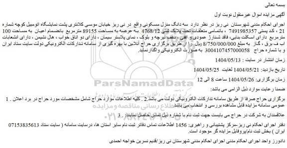 مزایده سه دانگ منزل مسکونی