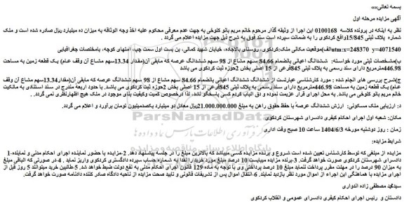 مزایده ششدانگ اعیانی بانضمام 84.66 سهم مشاع از 98 سهم ششدانگ عرصه