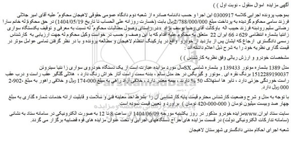 مزایده یک دستگاه خودروی سواری زانتیا سیتروئن 