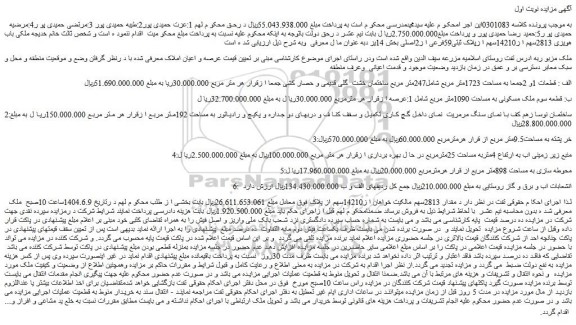 مزایده ملک قطعات 1و 2جمعا به مساحت 1723متر مربع شامل247متر مربع ساختمان