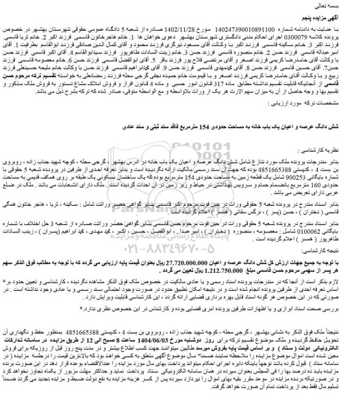 مزایده شش دانگ عرصه و اعیان یک باب خانه به مساحت حدودی 154 مترمربع فاقد سند ثبتی و سند عادی