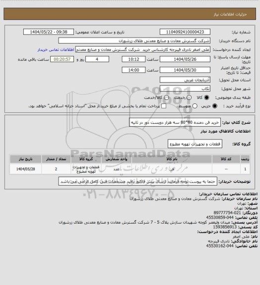 استعلام خرید فن دمنده 80*80 سه هزار دویست دور در ثانیه