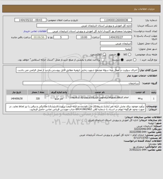 استعلام اجرای سوئیت در محل بچه سوله مجتمع شهید رجایی ارومیه مطابق فایل پیوستی.بازدید از محل الزامی می باشد.
