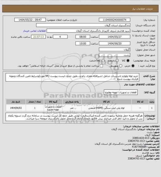استعلام خرید لوله ولوازم تاسیسات شامل :شیرفلکه،مغزی ،زانو و...طبق جدول لیست پیوست (94 مورد)وشرایط تامین کنندگان ونمونه قرارداد پیوست شده