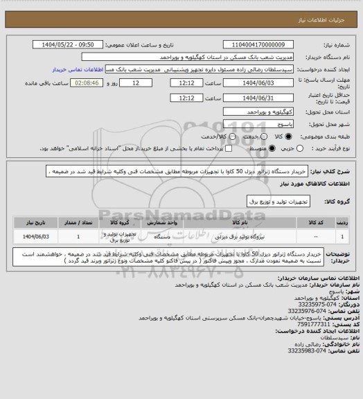 استعلام خریدار دستگاه ژنراتور دیزل 50 کاوا با تجهیزات مربوطه مطابق مشخصات  فنی وکلیه شرایط قید شد در ضمیمه ،