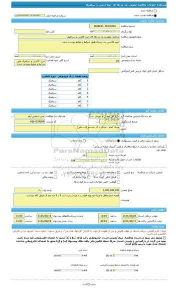 مناقصه، مناقصه عمومی یک مرحله ای خرید کاشی و سرامیک