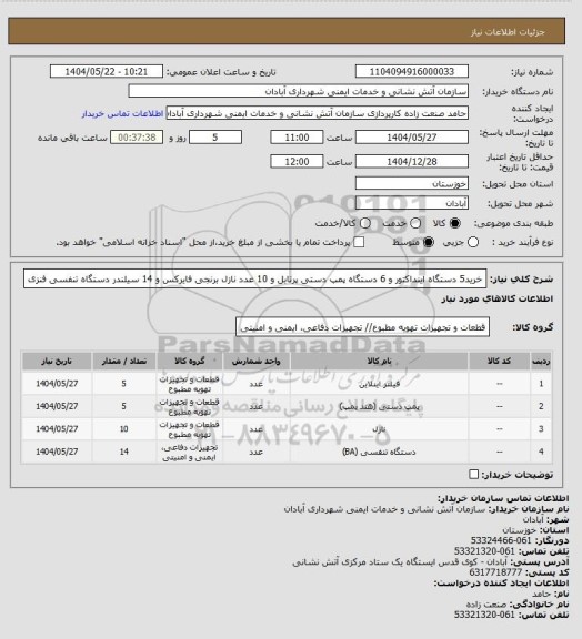استعلام خرید5 دستگاه اینداکتور و 6 دستگاه پمپ دستی پرتابل و 10 عدد نازل برنجی فایرکس و 14 سیلندر دستگاه تنفسی فنزی