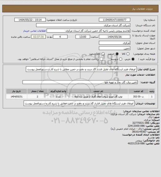 استعلام اورهال هیتر ایستگاه های تقلیل فشار گاز دربند و دهنو در خمین مطابق با شرح کار و دستورالعمل پیوست