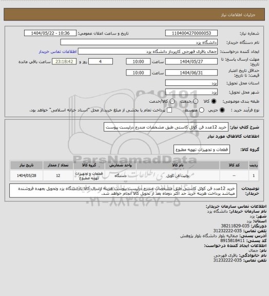 استعلام خرید 12عدد فن کوئل کاستی طبق مشخصات مندرج درلیست پیوست