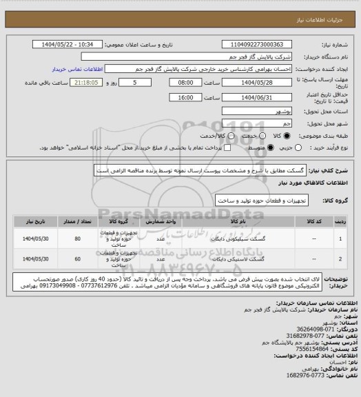 استعلام گسکت مطابق با شرح و مشخصات پیوست 
ارسال نمونه توسط برنده مناقصه الزامی است