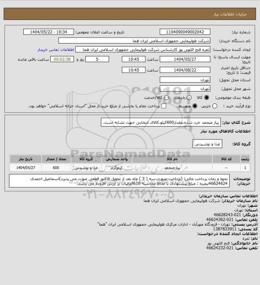استعلام پیاز  منجمد خرد شده،مقدار600کیلو،کالای انتخابی جهت تشابه است.