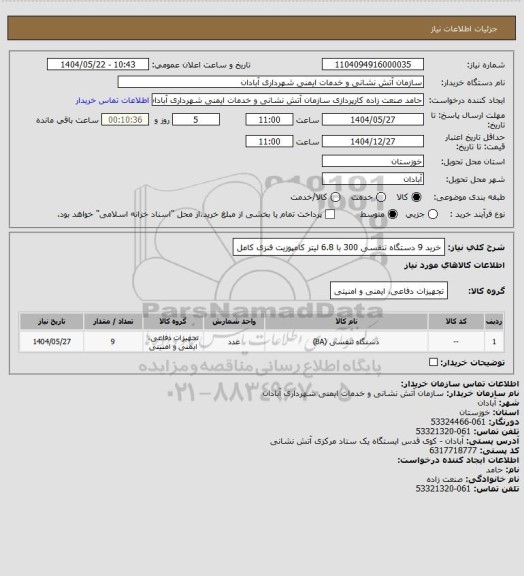 استعلام خرید 9 دستگاه تنفسی 300 با 6.8 لیتر کامپوزیت فنزی کامل