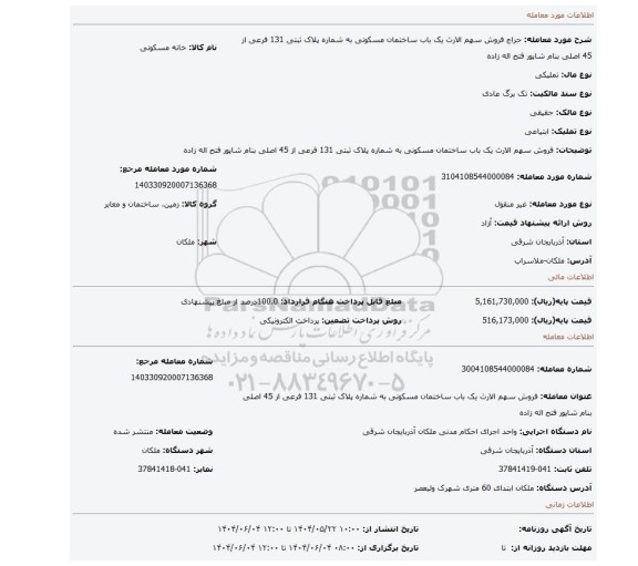 مزایده، فروش سهم الارث یک باب ساختمان مسکونی به شماره پلاک ثبتی 131 فرعی از 45 اصلی بنام شاپور فتح اله زاده