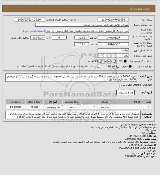 استعلام خرید 36000 عدد شیر طعم دار 200 میل در بسته بندی پت برند عالیس
طعمهای شیر موز و شیر نارگیل و شیر کاکائو هرکدام 12000 عدد
تاریخ تولید روز