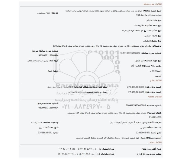 مزایده، یک باب منزل مسکونی واقع در خیابان چهل مقام-پشت کارخانه روغن نباتی-خیابان مهاجر-نبش کوچه5-پلاک134