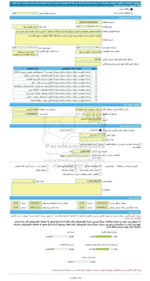 مناقصه، مناقصه عمومی همزمان با ارزیابی (یکپارچه) یک مرحله ای عملیات اجرایی احداث فونداسیون بخش ابتدایی خط انتقال 400 کیلوولت شهرک گلستان
