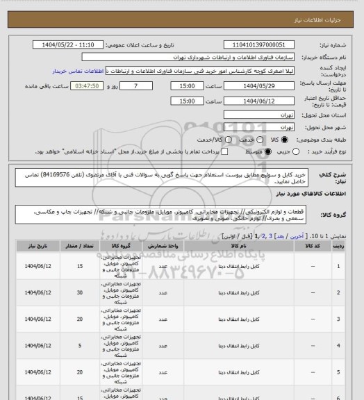 استعلام خرید کابل و سوئیچ مطابق پیوست استعلام
جهت پاسخ گویی به سوالات فنی با آقای مرتضوی (تلفن 84169576) تماس حاصل نمایید.