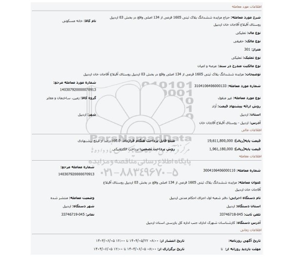 مزایده، مزایده ششدانگ پلاک ثبتی 1605 فرعی از 134 اصلی واقع در بخش 03 اردبیل روستای آقبلاغ آقاجان خان اردبیل