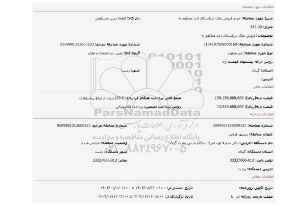 مزایده، فروش ملک درراستای اخذ محکوم به