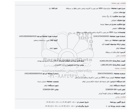 مزایده، میزان 2800 متر زمین با کاربری زراعی باغی واقع در سرطاف
