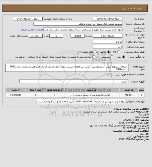 استعلام خدمات مشاوره جهت استقرارمدیریت انرژیدر ساختمان مدیریت شعب بانک مسکن استان مرکزیطبق استاندارد ایزو50001 سال 2018