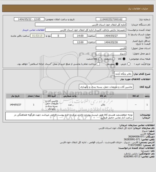 استعلام بالابر پایگاه آباده