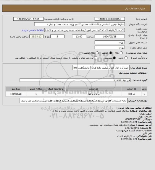 استعلام خرید نرم افزار کنترل کیفیت داده های آزمایشگاهی lims
