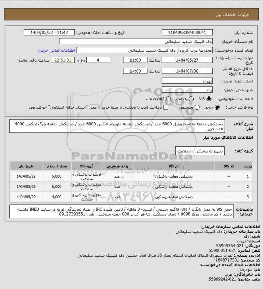 استعلام دستکش معاینه متوسط وینیل 6000 عدد    / دستکش معاینه متوسط لاتکس 6000 عدد /   دستکش معاینه بزرگ لاتکس 4000 عدد حریر