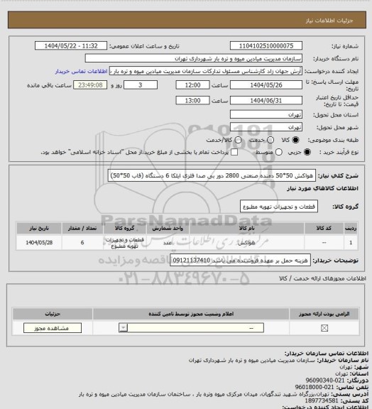 استعلام هواکش 50*50 دمنده صنعتی 2800 دور بی صدا فلزی ایلکا  6 دستگاه (قاب 50*50)