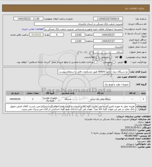 استعلام  دو دستگاه دیزل ژنراتور 50KAV طبق مشخصات فایل و استعلام پیوست