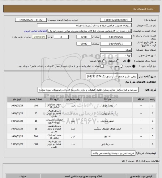 استعلام روغن ،فیلتر ضدیخ ،آب رادیاتور (09121137410)
