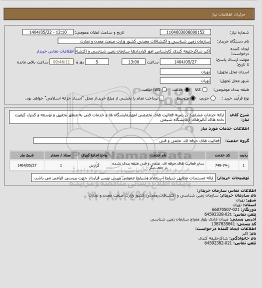 استعلام ارائه خدمات مشاوره  در زمینه فعالیت های تخصصی امورآزمایشگاه ها  و خدمات فنی  به منظور تحقیق و توسعه و کنترل کیفیت داده های آنالیزهای آزمایشگاه شیمی