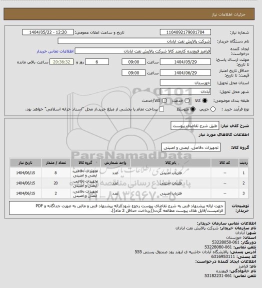 استعلام طبق شرح تقاضای پیوست